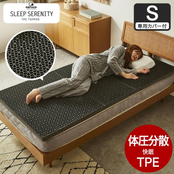 12/16 8:59まで最大10%OFF! スリープセレニティ TPEトッパー シングル マットレス...