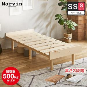 すのこベッド セミシングル ショート ベッド単品のみ 木製 頑丈 ヘッドレス 高さ3段階 マーヴィン 新商品