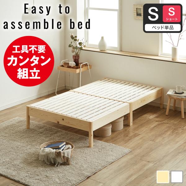 簡単組み立てベッド すのこベッド 工具不要 ショートシングル ベッドフレームのみ 木製 パイン材 頑...