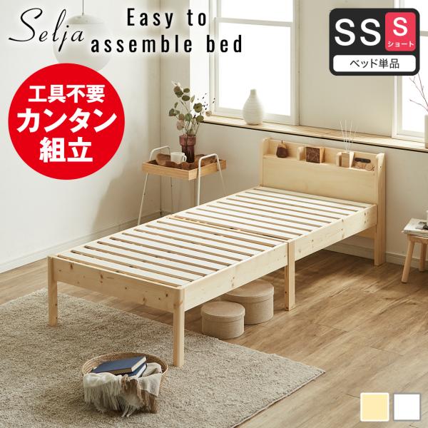 簡単組み立てベッド セリヤ すのこベッド 工具不要 コンセント付き 宮棚 ショートセミシングル ベッ...