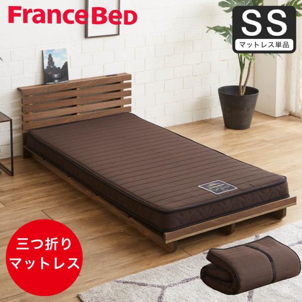 フランスベッド 三つ折り薄型マットレス 厚さ12cm セミシングル 抗菌防臭 防ダニ 圧縮ロール や...