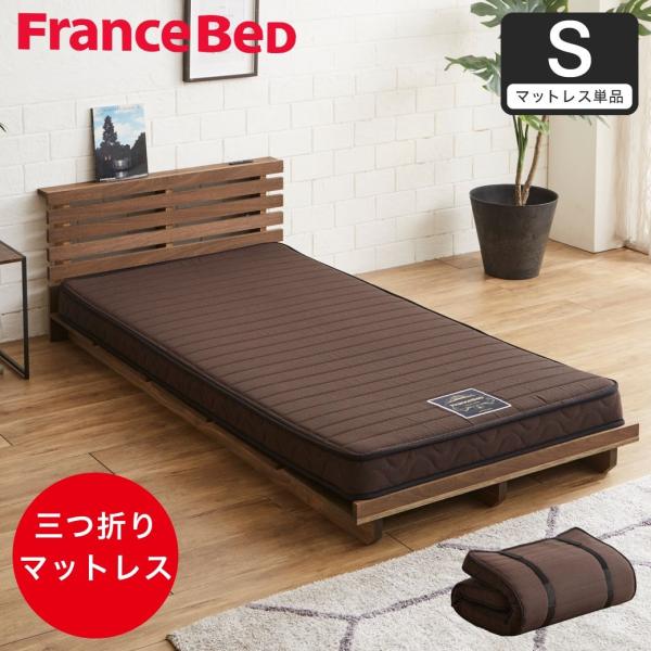 フランスベッド 三つ折り薄型マットレス 厚さ12cm  シングル 抗菌防臭 防ダニ 圧縮ロール やや...