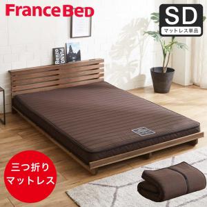 フランスベッド（FRANCEBED） マットレス シングル 折りたたみ FD-W035
