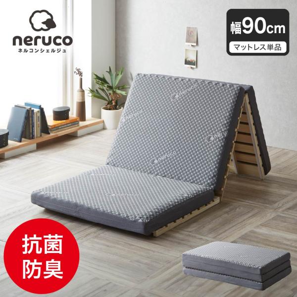 三つ折りウレタンマットレス 幅90cm  高反発マットレス | 抗菌 防臭 抗菌防臭 洗える カバー...