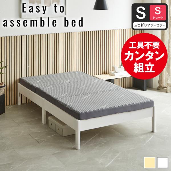 簡単組み立てベッド すのこベッド 工具不要 ショートシングル マットレス付き 木製 パイン材 頑丈 ...