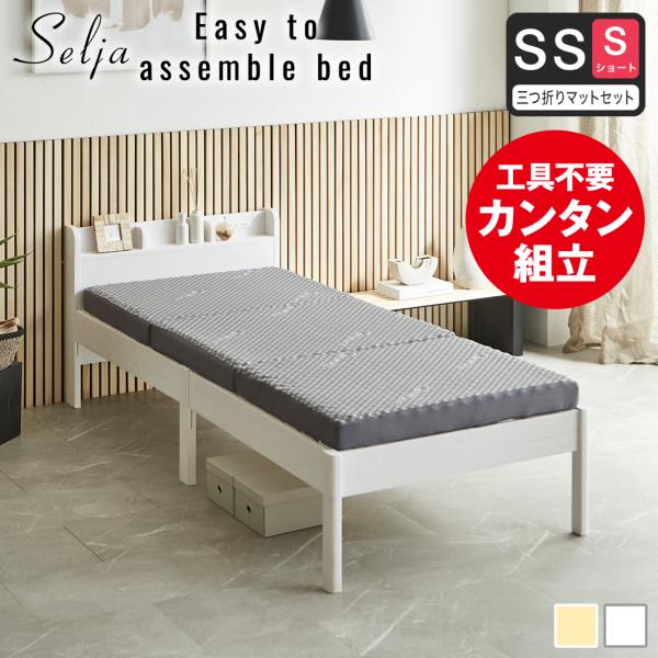 簡単組み立てベッド セリヤ すのこベッド 工具不要 コンセント付き 宮棚 ショートセミシングル マッ...