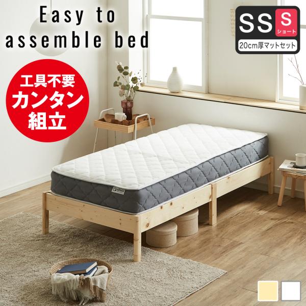 簡単組み立てベッド すのこベッド 工具不要 ショートセミシングル マットレス付き 木製 パイン材 頑...