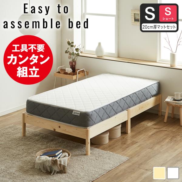 簡単組み立てベッド すのこベッド 工具不要 ショートシングル マットレス付き 木製 パイン材 頑丈 ...