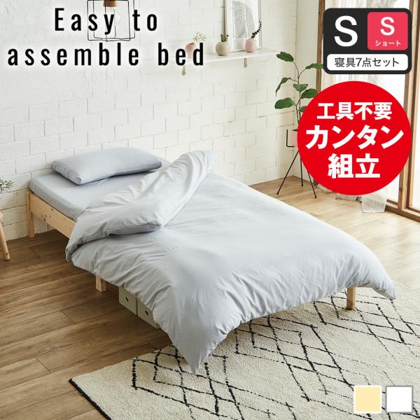 簡単組み立てベッド すのこベッド 工具不要 ショートシングル 寝具セット 木製 パイン材 頑丈 時短...