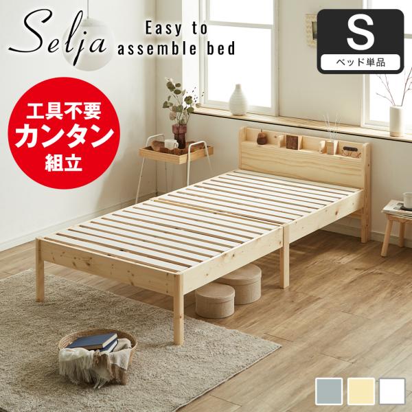 簡単組み立てベッド セリヤ すのこベッド 工具不要 シングル ベッドフレームのみ 木製 パイン材 頑...