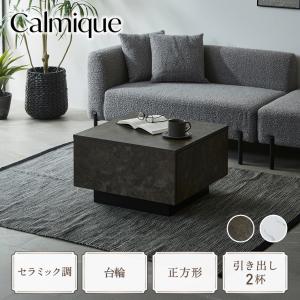 3/23 8:59まで最大10%OFF! センターテーブル テーブル カルミーク セラミック調 60cm ローテーブル リビングテーブル 引き出し