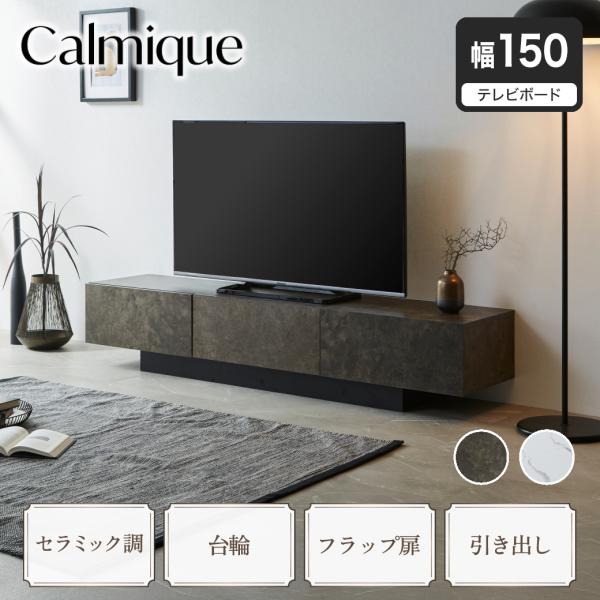テレビ台 ローボード カルミーク セラミック調 幅150cm テレビボード テレビラック 引き出し ...