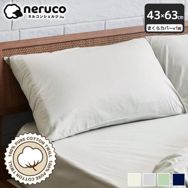 綿100％ツイル 枕カバー 43×63cm 【ネコポス】コットン ファスナー不使用 合わせ式仕様 光...