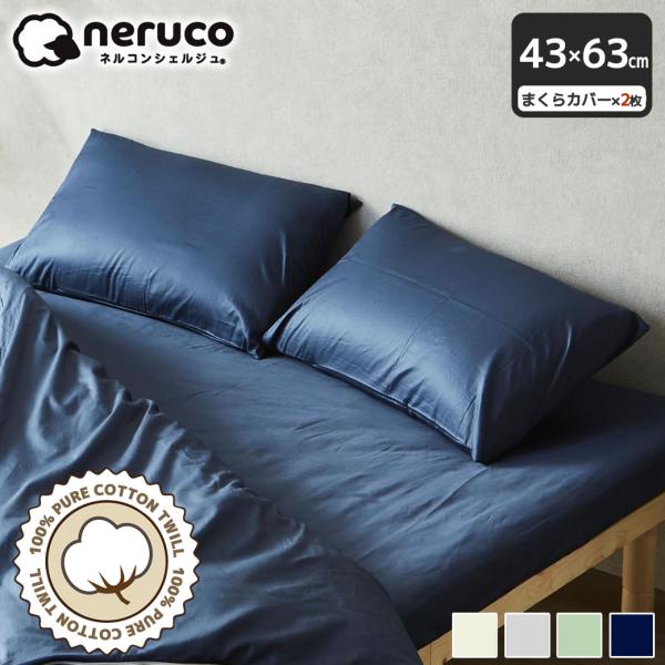 綿100％ツイル 枕カバー 43×63 (2枚セット)【ネコポス】 コットン ファスナー不使用 合わ...