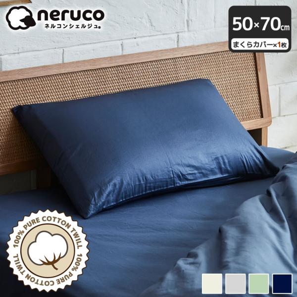 綿100％ツイル 枕カバー 50×70cm【ネコポス】コットン ファスナー不使用 合わせ式仕様 光沢...