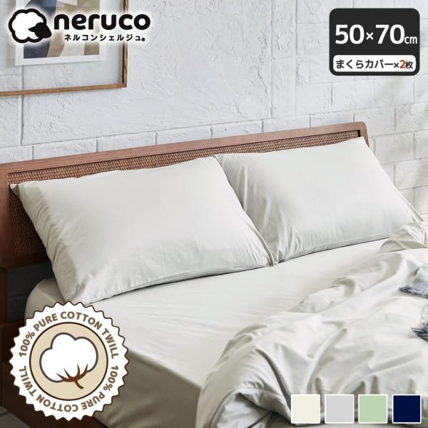 綿100％ツイル 枕カバー 50×70 (2枚セット)【ネコポス】コットン ファスナー不使用 合わせ...