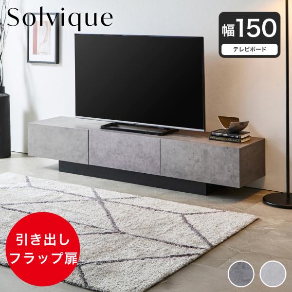 テレビ台 ローボード ソルヴィーク モルタル調 幅150cm テレビボード テレビラック 引き出し ...