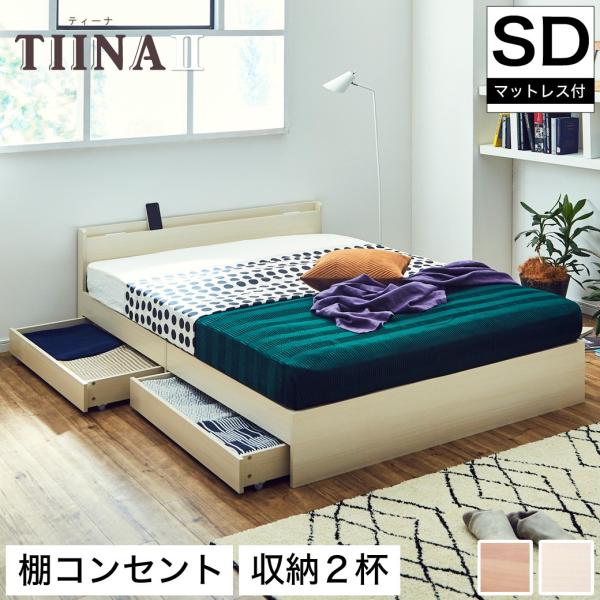 TIINA2 ティーナ2 収納ベッド セミダブル ポケットコイルマットレス付き 木製ベッド 引出し付...