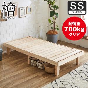 檜すのこベッド ヘッドレス ベッドフレームのみ 総檜ベッド 床面高4段階 耐荷重700kgクリア セミシングル 調湿 すのこ ひのき 和風 シンプル