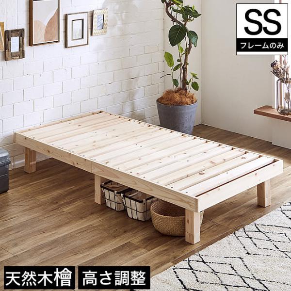 檜すのこベッド セミシングル 床面高さ3段階調節 国産檜材使用 檜ベッド ベット