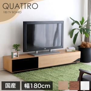 クアトロ テレビ台  幅180cm 木製 日本製 完成品 国産 ブラウン ナチュラル　ホワイト TV台 ローボード テレビボード  TVボード おしゃれ TV台｜ioo