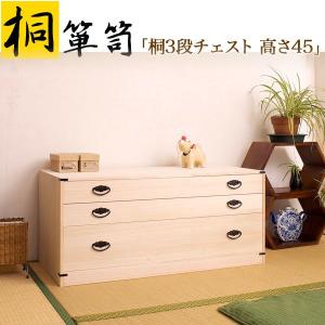 和風 家具 衣装 桐チェスト 3段 高さ45 桐箪笥引出しタイプ