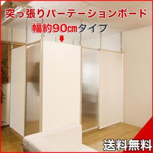 突っ張りパ−テ−ション 幅90cm 本体用 ホワイト 衝立 パーティション｜ioo