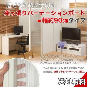 パーテーション 突っ張り 幅90cm 本体用 クリア 衝立 パーティション テレワーク 【受注生産品】｜ioo