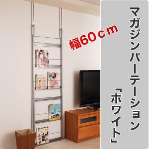 マガジンパーテーション ホワイト 幅60cm NJ-0123 マガジンラック 雑誌収納 棚 CDラック テレワーク 【受注生産品】｜ioo