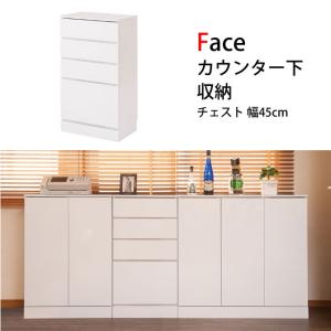 Face カウンター下収納チェスト 幅45cm ホワイト リビングボード