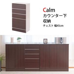 Calm カウンター下収納チェスト 幅45cm ダークブラウン リビングボード｜ioo