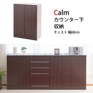 Calm カウンター下収納チェスト 幅60cm ダークブラウン リビングボード｜ioo