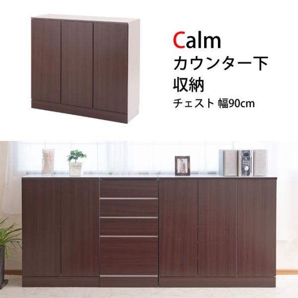 Calm カウンター下収納チェスト 幅90cm ダークブラウン リビングボード