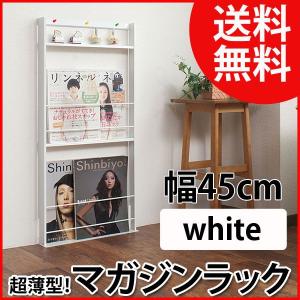 マガジンラック スリム 雑誌 収納 ホワイト 幅45cm 【受注生産品】｜ioo