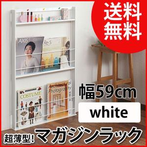 マガジンラック スリム 雑誌 収納 ホワイト 幅59cm 【受注生産品】｜ioo