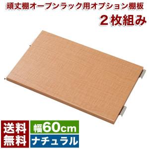 オプション棚板 2枚組 【受注生産品】｜ioo