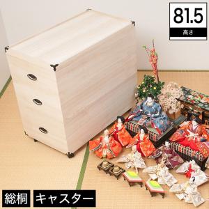 雛人形ケース 木製 総桐 3段 高さ81.5cm 完成品 キャスター付き
