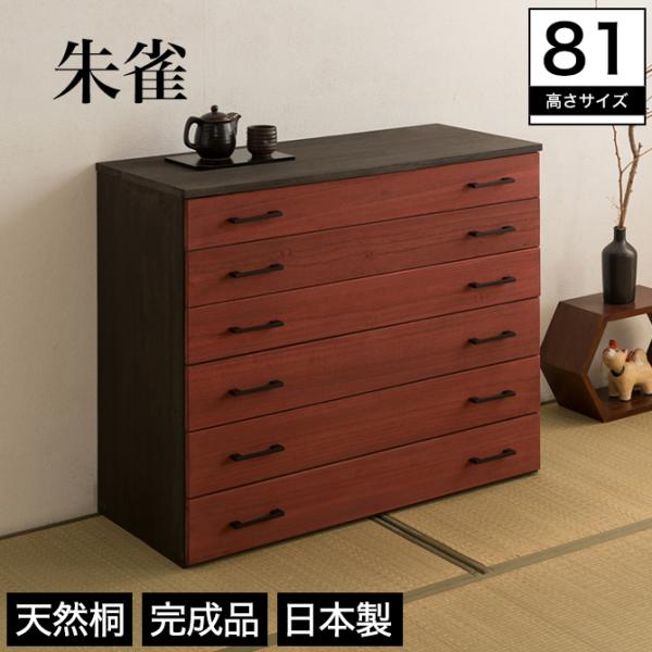 桐チェスト 桐たんす 日本製 完成品 6段 幅98×奥行44×高さ81cm 木製 朱雀 水性塗装