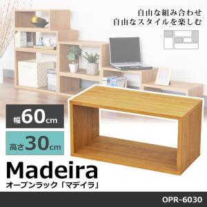 オープンラック ラック 幅60×高さ30cm マデイラ Madeira OPR-6030 奥行30cm 木製 オープンシェルフ ディスプレイラック　ローテーブル　サイドテーブル