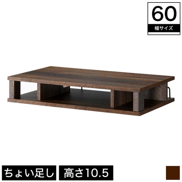 ちょい足しラック テレビラック 幅60 高さ10 22V対応 天板耐荷重20kg ダークブラウン ラ...