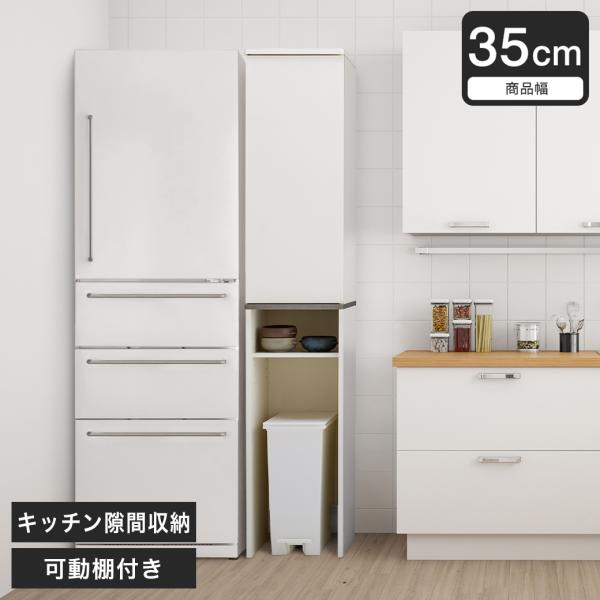 キッチン収納 ゴミ箱上収納 棚 Placia 食器棚 可動棚 幅35cm ホワイト 扉付き収納 ラッ...