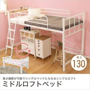 ミドルベッド 高130cm ホワイト ロフトベッド シングルベッド 棚 コンセント付き  宮付き フレームのみ ミドル ロー ロフト シンプル 省スペース メッシュ床板