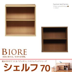 木製 シェルフ70 オープン棚 収納｜ioo