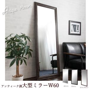 アンティーク調 大型ミラーW60  高さ160cm×幅60cm 全身鏡  ミラー 鏡 姿見 ジャンボミラー 木目 枠 フレームミラー 全身鏡  アンティーク風 シャビーシック (カ
