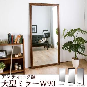 アンティーク調 大型ミラーW90  高さ180cm×幅90cm 全身鏡