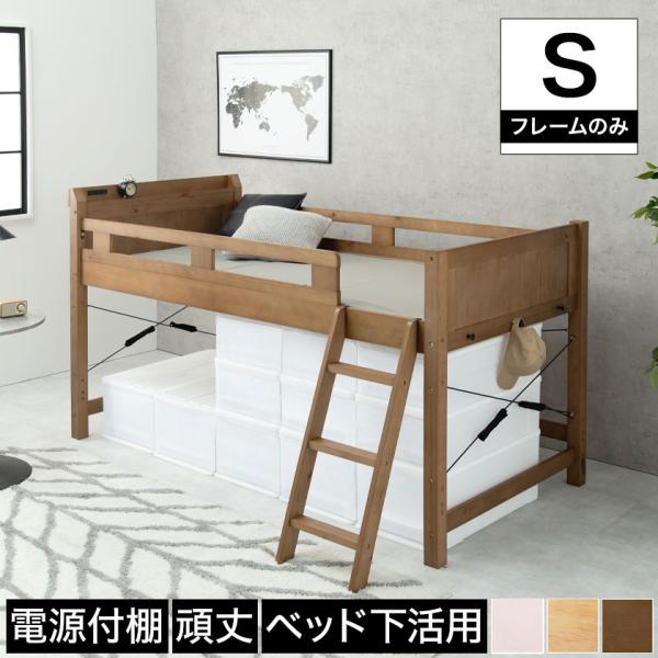 ロフトベッド シングル ロータイプ ベッドフレーム 木製 棚付き 2口コンセント付き ナチュラル ラ...