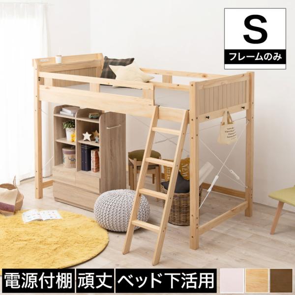 ロフトベッド シングル ミドルタイプ ベッドフレーム 木製 棚付き 2口コンセント付き ナチュラル ...