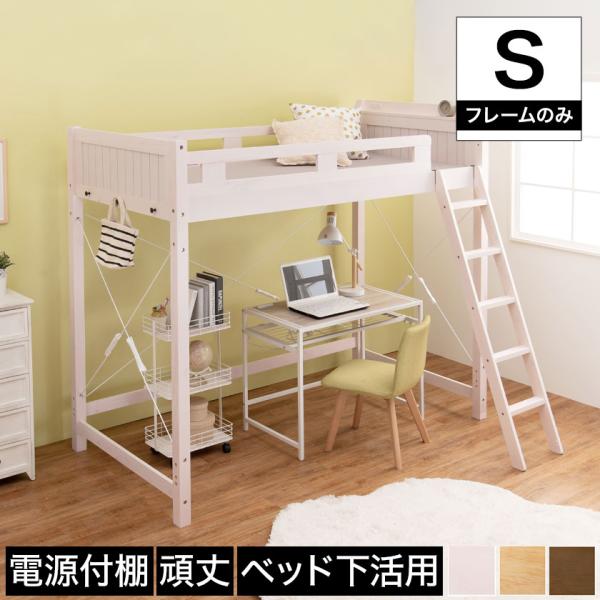 ロフトベッド シングル ハイタイプ ベッドフレーム 木製 棚付き 2口コンセント付き ナチュラル ラ...