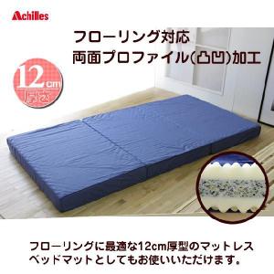 マットレス シングル 折りたたみ 12cm厚｜ioo