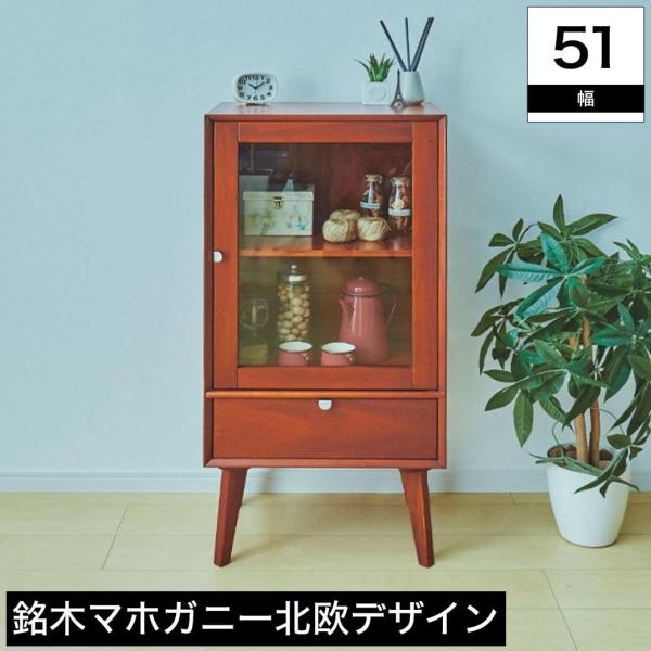 ガラスキャビネット 幅51cm マホガニー エンジ 引き出し 扉付き 脚付き 木製 背面化粧仕上げ ...